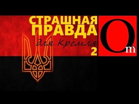 Неудобная Для Кремля Правда О Бандере. Часть 2