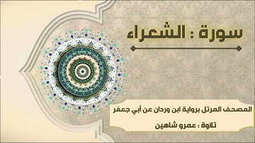 سورة الشعراء بقراءة أبي جعفر|| عمرو شاهين