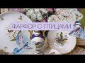 ТАКОГО ЕЩЁ НЕ БЫЛО🎀 ВИНТАЖ И АНТИКВАРИАТ С ПТИЦАМИ И БАБОЧКАМИ💕 ПРОРЕЗНЫЕ ТРИО И НЕ ТОЛЬКО 📦 🫖