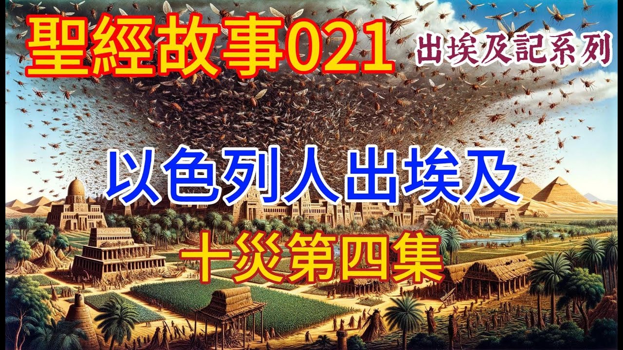 《出埃及記》第九話:以色列人出埃及--十災第四集 蝗災與黑暗之災接連來襲,埃及法老能否屈服,還以色列人自由?【#聖經故事/#圣经故事 第021 ...