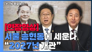 [현장영상] '이건희 기증관' 서울 송현동에 세운다..…