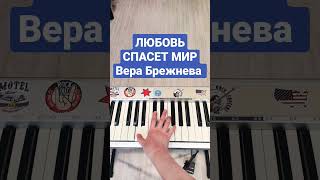 Любовь спасет мир Вера Брежнева #easypiano #piano #пианино #пианинодляначинающих #pianocover