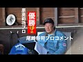 【日本女子オープン優勝原英莉花プロ】ジャンボ尾崎プロコメント