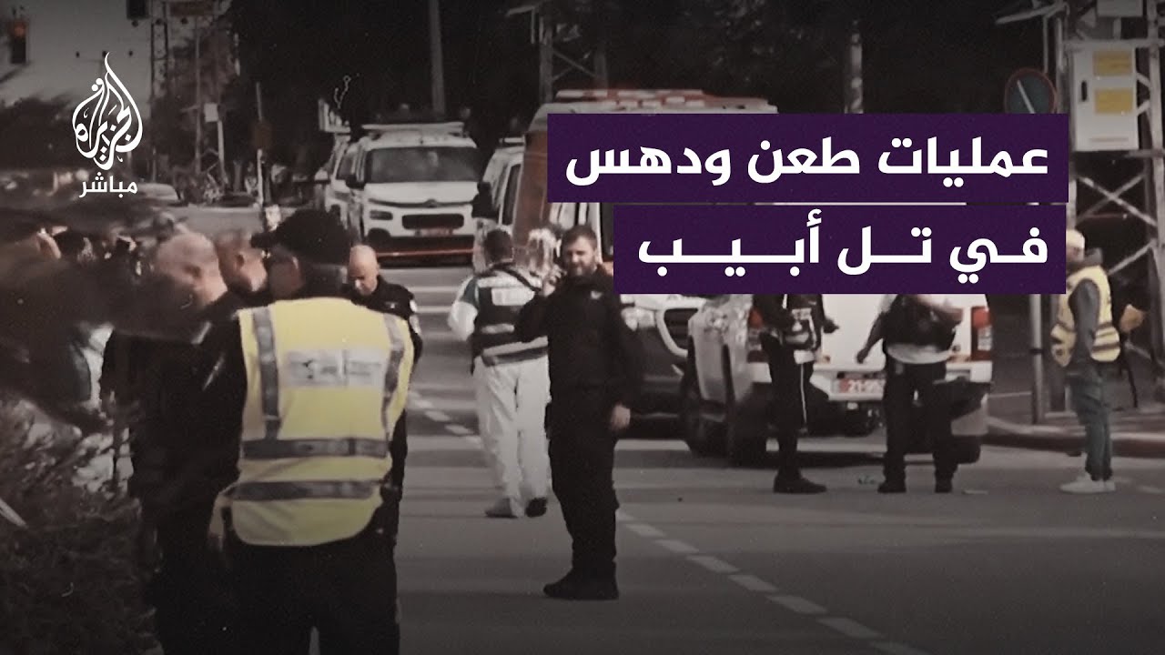 قتيلة وإصابات في عمليات طـ ـعـ ـن ودهـ ـس متعاقبة بمستوطنة رعنانا شمالي تل أبيب