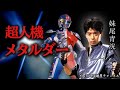 第401回 超人機メタルダー 厳しい撮影現場【俳優 妹尾青洸】