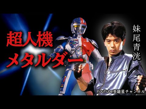Episode 401: Chojinki Metalder: The Tough Filming Site [Actor