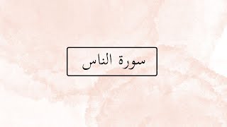 SURAH NAAS RECITATION SAAD AL GHAMDI | SURAH#114 | JUZ 30 | AMMA |HOLY QURAN