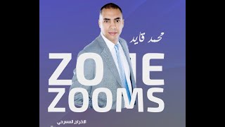 الإخراج المسرحى الحلقة كاملة - مع محمد قايد