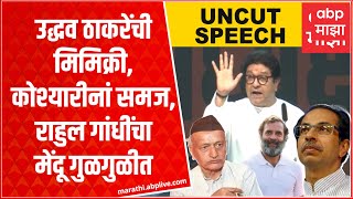 Raj Thackeray Full Speech MNS Melava: राज्यपाल, राहुल गांधी ते भाजपला समज; राज ठाकरेंची फटकेबाजी