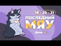 Последний мяу: финальный курс. ЕГЭ 2024: русский язык. День 4. Задания 19, 20, 21. [ЗАПИСЬ БУДЕТ]