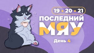 Последний мяу: финальный курс. ЕГЭ 2024: русский язык. День 4. Задания 19, 20, 21. [ЗАПИСЬ БУДЕТ]