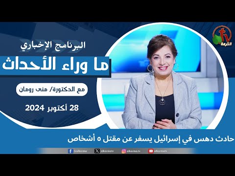 حادث دهس في إسرائيل يسفر عن مقتل ٥أشخاص - 28 اكتوبر 2024