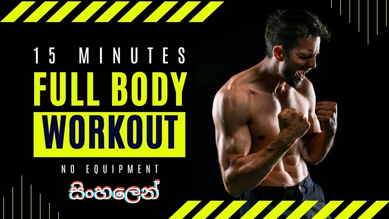 FULL BODY WORKOUT SINHALA 💪🤜🤛 YouTube