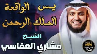 سور الرزق والشفاء🧡سورة يس,الرحمن,الملك,الواقعة🧡مشاري بن راشد العفاسي❤️جمال وخشوع الصوت يبكي❤️🥺