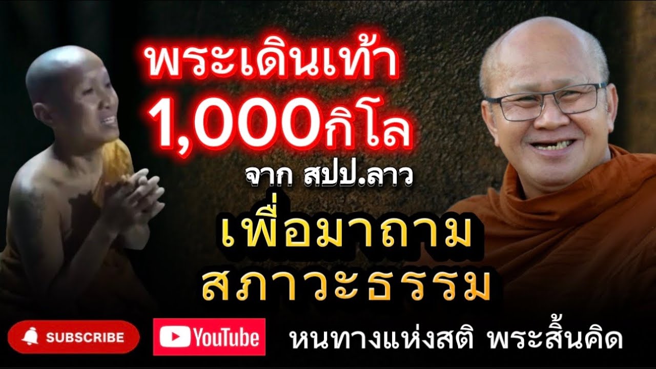 พระเดินเท้า 1,000กิโล เพื่อมาถามสภาวะธรรม : พระสิ้นคิด หลวงตาสินทรัพย์ อานาปานสติ ธรรมะก่อนนอน