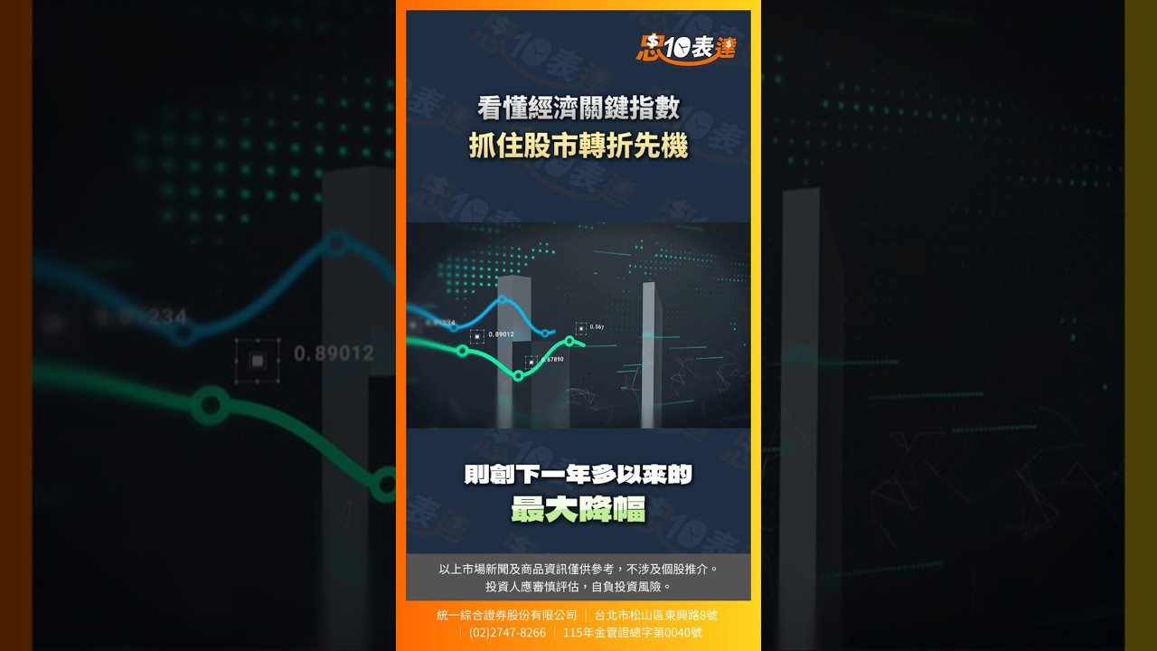 【忠10表達】看懂經濟關鍵指標，抓住股市轉折先機 縮圖