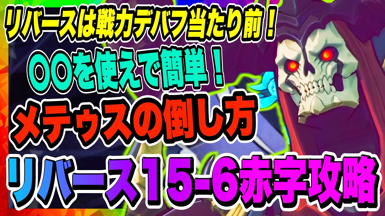 俺アラ】リバース15-6亡霊の引導者メテゥス攻略！あるキャラを使うと