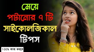 মেয়ে পটানোর ৭ টি সাইকোলজিকাল টিপস | 100% পটবে | 7 Tips To Impress Girls Bangla screenshot 5