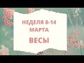 Весы неделя 8-14 марта