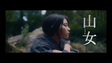『山女』予告