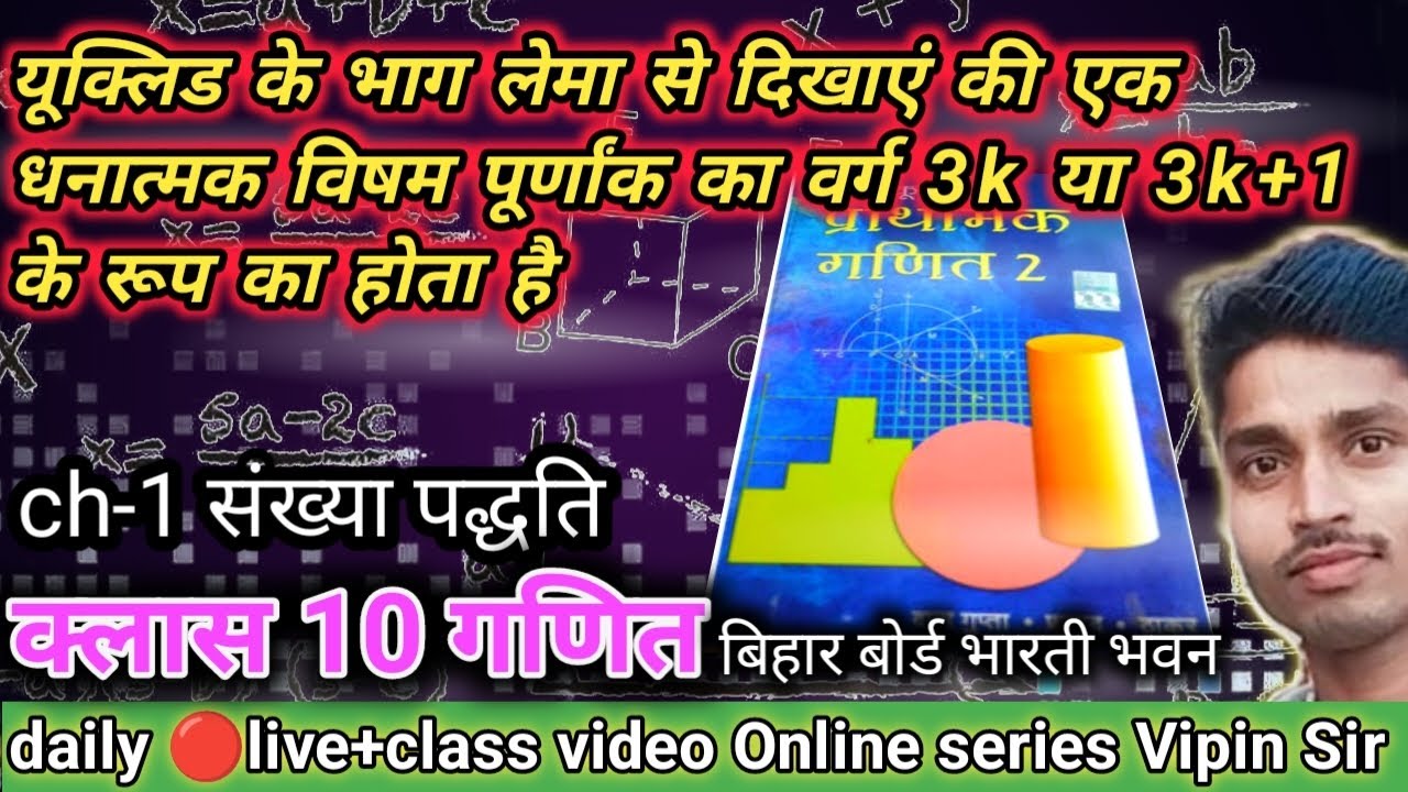 यूक्लिड के भाग लेमा से दिखाएं की एक धनात्मक विषम पूर्णांक का वर्ग 3k या 3k+1 के रूप क्या होता है
