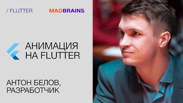 Анимация на Flutter | Mad Brains Техно