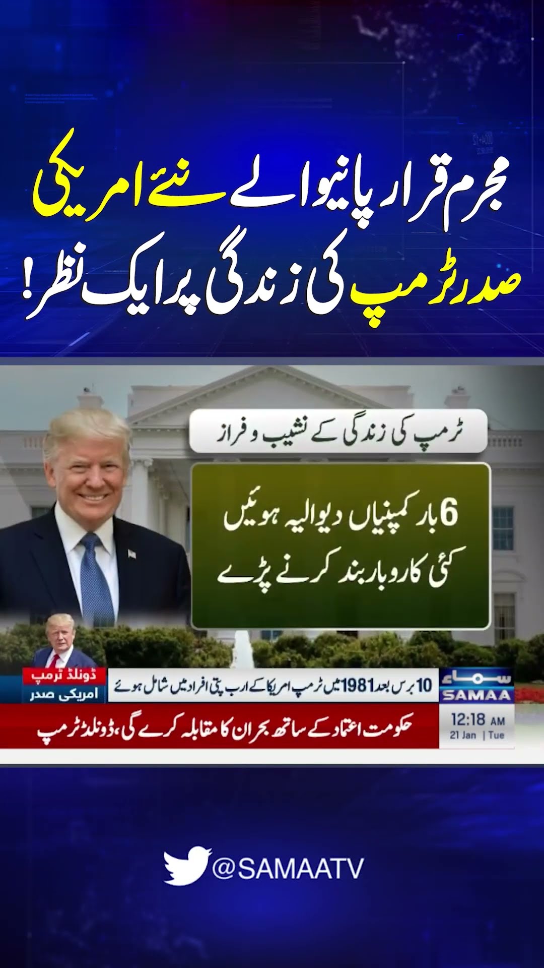 A Look at the Life of Donald Trump, New U.S. President, Who Was Convicted | SAMAA TV