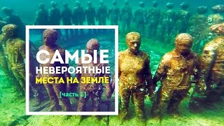 САМЫЕ НЕВЕРОЯТНЫЕ МЕСТА НА ЗЕМЛЕ (часть 1) [Взгляд Из Далека #8]