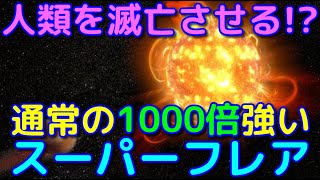 明日人類が滅ぶかも…？太陽のスーパーフレアがヤバすぎる