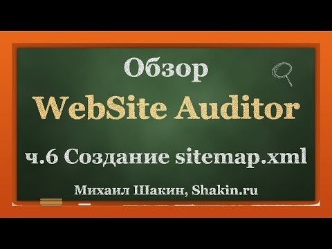 Обзор WebSite Auditor. ч 6. Создание sitemap.xml
