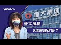 恆大風暴5年前埋伏筆？陳鳳馨：中國大陸主動戳破泡沫【Yahoo TV】風向龍鳳配