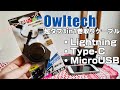 Lightning、Type C、microUSB 3つのケーブルが１本に！ オウルテック 超タフ 3in1巻取りケーブルを紹介！ 「OWL-CBRKMLC10-BK」