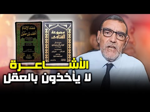 محمد فائد الأشاعرة لا يأخذون بالعقل