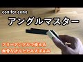 ソロキャンプに最適！conifer cone アングルマスター