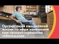 Ежедневная жизнь при рассеянном склерозе и оптикомиелите