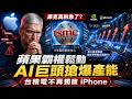【粵語.廣東話】庫克真的急了！蘋果霸權終結？台積電不再獨寵iPhone，AI巨頭聯手搶爆產能！