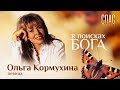 В ПОИСКАХ БОГА. ПЕВИЦА ОЛЬГА КОРМУХИНА. ПОКАЯНИЕ