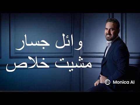 وائل جسار مشيت خلاص          