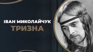 Іван Миколайчук. Тризна/ ГРА ДОЛІ
