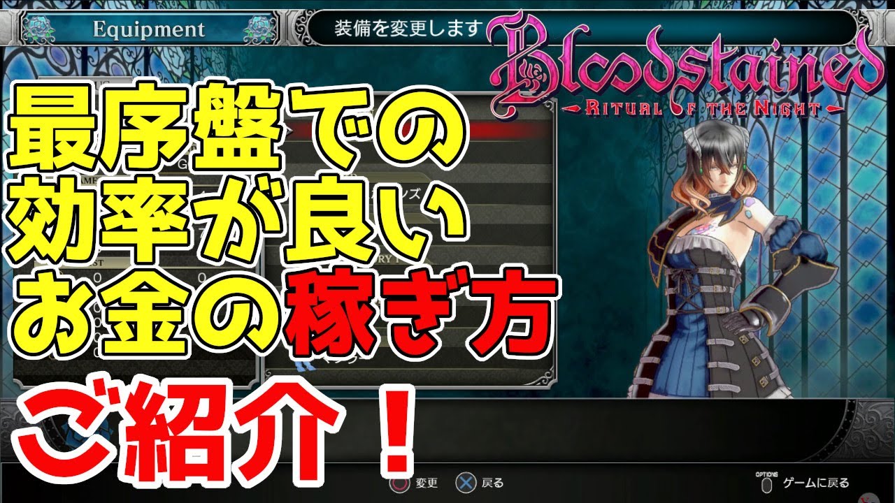 素材 ブラッド ステインド 金 小ネタ・裏技 [Bloodstained：Ritual