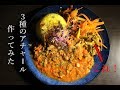 【アチャール】スパイスカレーの付け合わせ！アチャール3種を何となく作ってみた【スパイスカレー初心者】