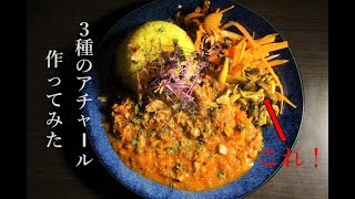 【アチャール】スパイスカレーの付け合わせ！アチャール3種を何となく作ってみた【スパイスカレー初心者】