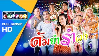 หนังตลกไทยโคตรฮา รำวงอลเวง - ต้มยำรำวง [ หนังเต็มเรื่อง HD ] Full Movie