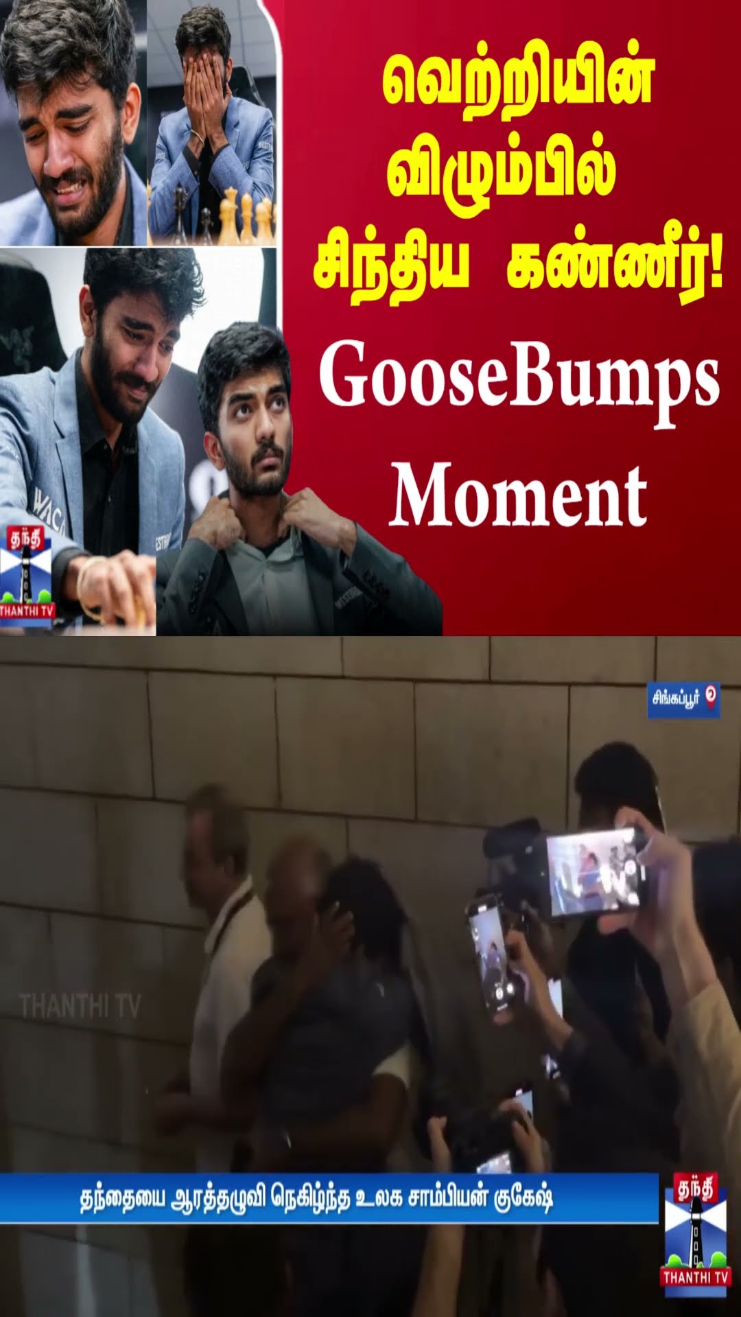 வெற்றியின் விழும்பில் சிந்திய கண்ணீர்! GooseBumps Moment