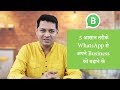 How To Use WhatsApp For Business In 5 Useful Ways. (जानिए हिंदी में) - Setup WhatsApp Business app.