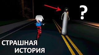 СТРАШНАЯ ЛЕДИ на дороге 😱 роблокс история вечеринки с ночевкой