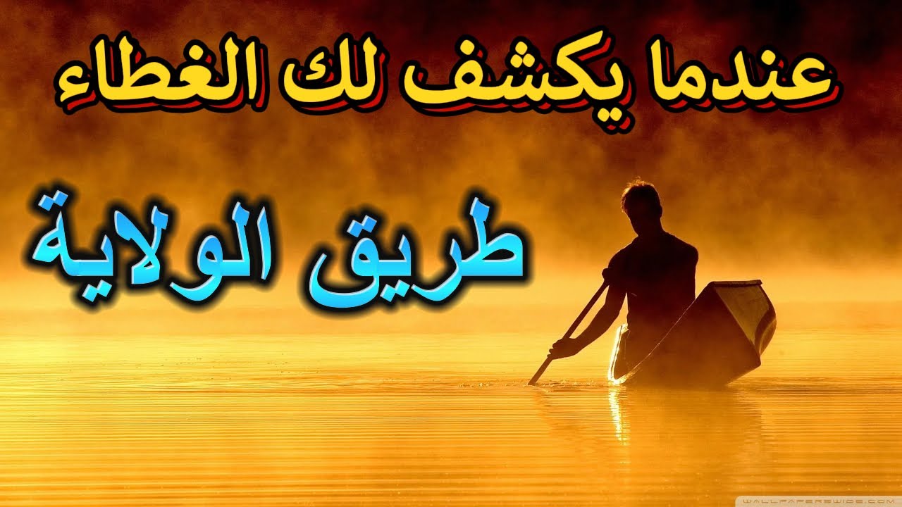 طريق الولاية | عندما يكشف لك الحجاب | كيف تعرف ان الله يحبك في الدنيا | روائع الطريق الى الله