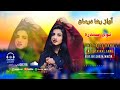 آواز رھا درمان نوی سندرہ دہ رنگ دے ولی زیڑدے جانانہ Singer Raha Darman New Sad Song Da Rang De Waly