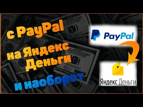 Как перевести с Paypal на Яндекс Деньги и наоборот