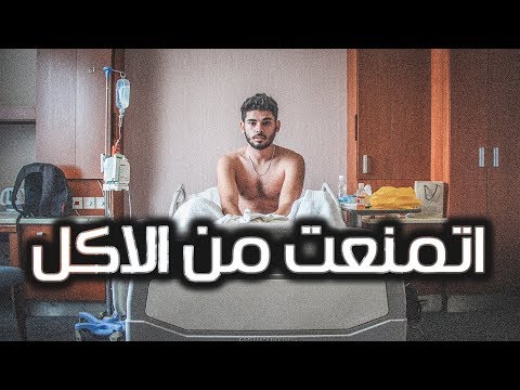 ممكن اعيش بدون اكل تحذير لا تجربها Youtube